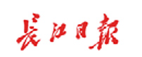 长江日报