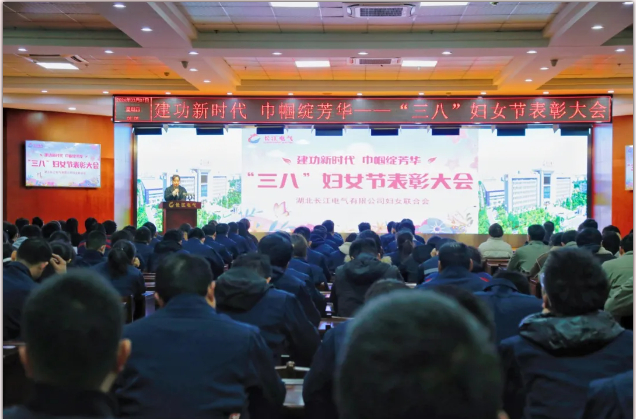 建功新时代 巾帼绽芳华｜长江电气举行纪念“三八”国际妇女节暨表彰大会