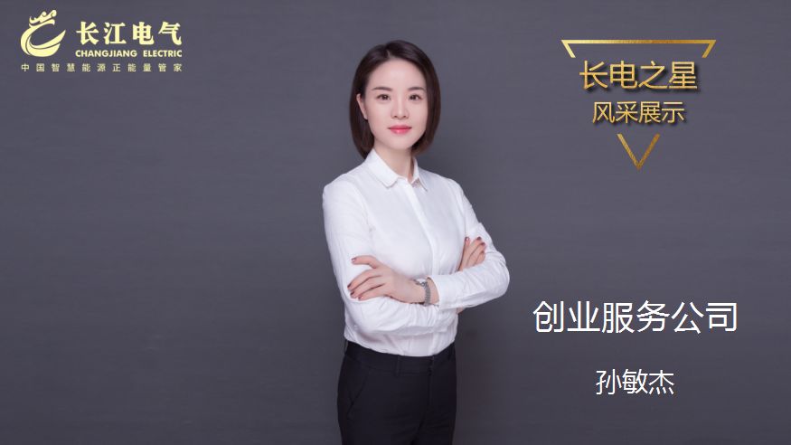 守正出新 孜孜以求｜记长江电气“长电之星”、创业服务公司副总裁孙敏杰