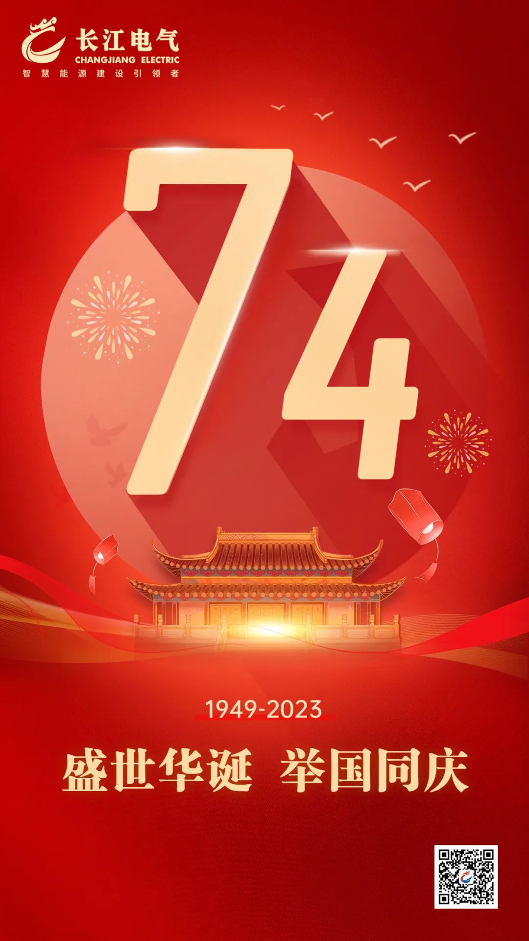 山河披锦绣 盛世谱华章｜热烈庆祝中华人民共和国成立74周年！