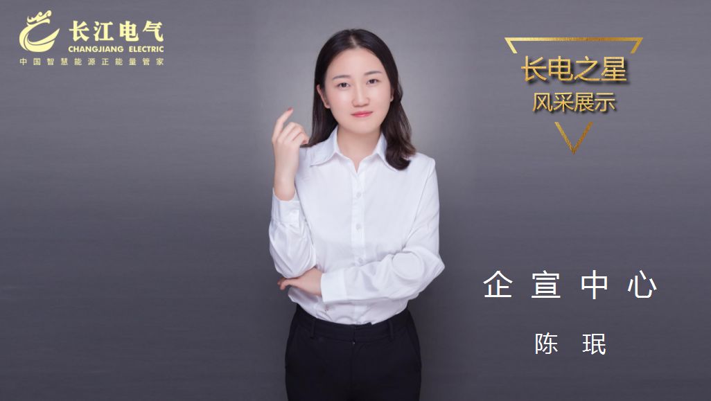 守望梦想 凝聚力量｜记长江电气“长电之星”、企宣中心总经理陈珉