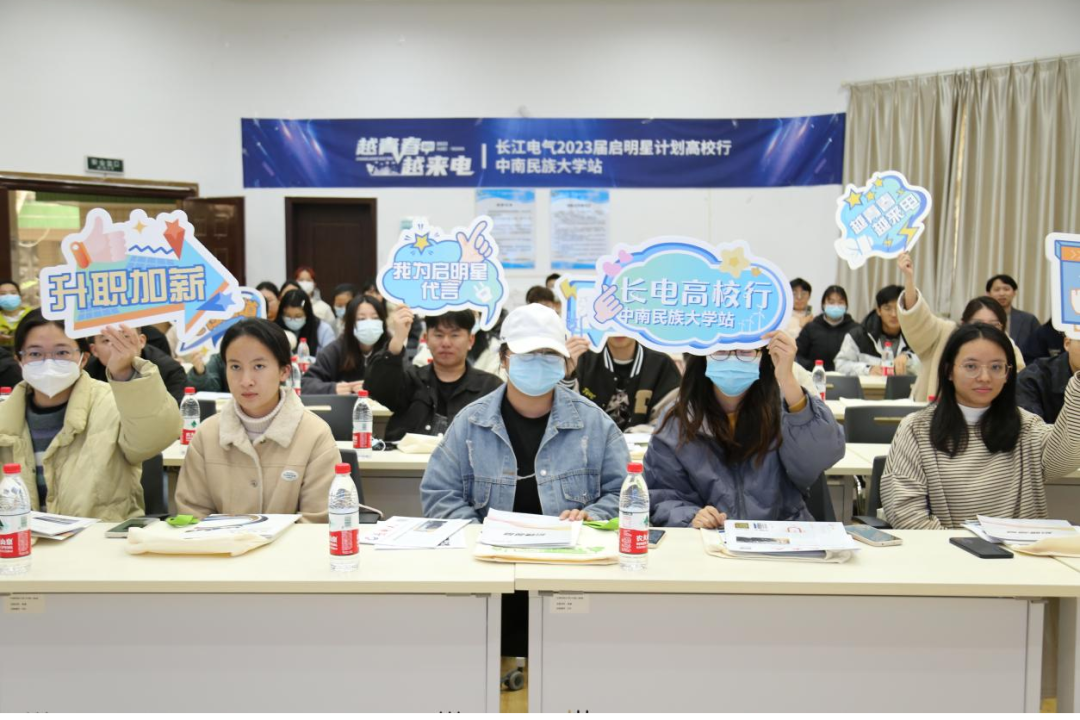 越青春 越来电｜2023年“启明星计划”高校行——中南民族大学站火热开场！