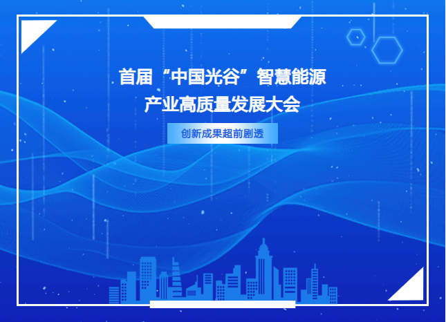 在这里，黑科技触手可及！——首届“中国光谷”智慧能源产业高质量发展大会创新成果超前剧透