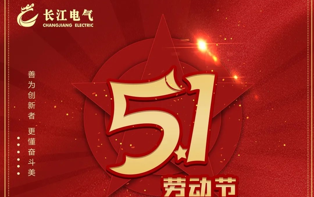 奋斗为本 人人出彩|长江电气召开庆祝 “五一”国际劳动节暨第一季度总结表彰大会