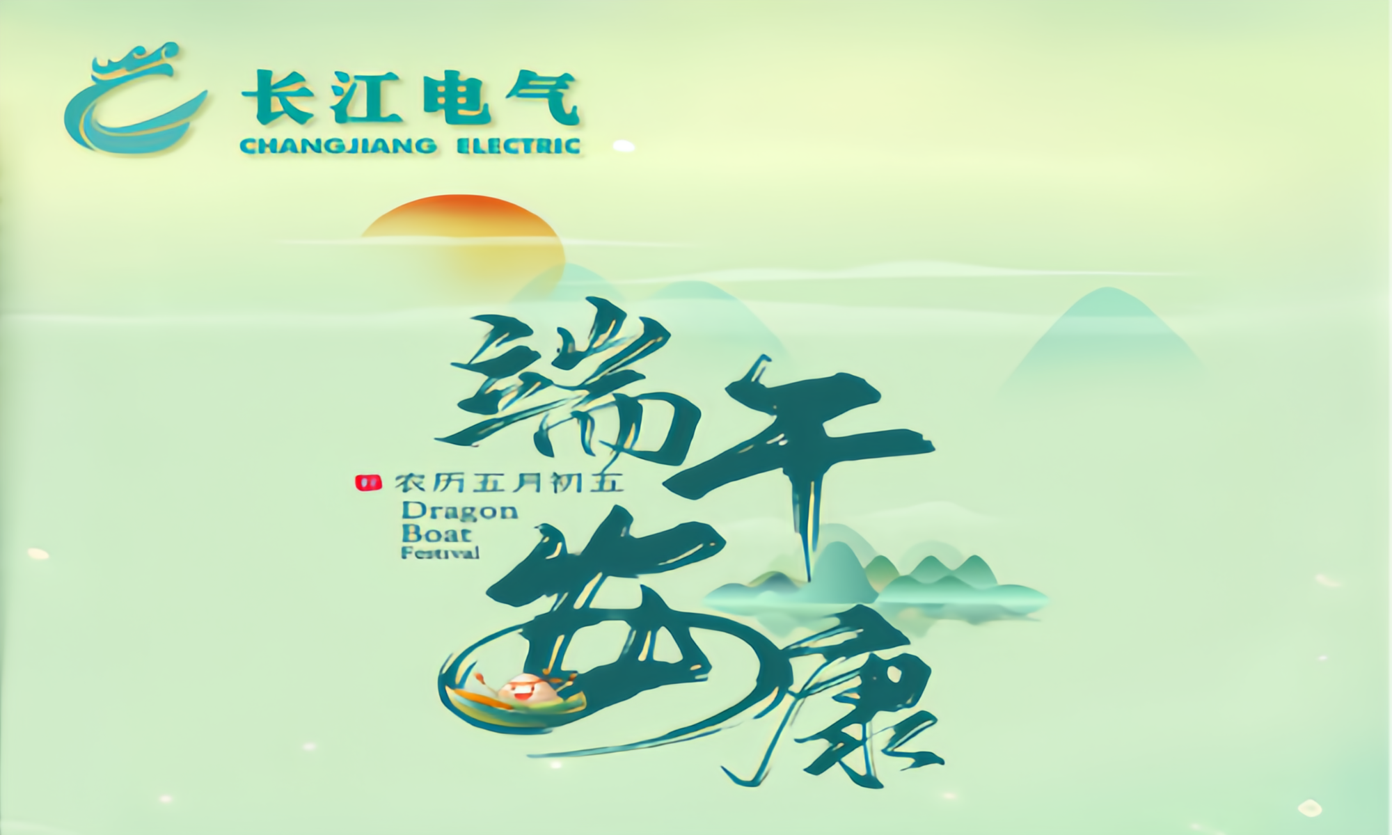 浓情端午 万“粽”一心！长江电气祝您端午安康、万事顺遂！