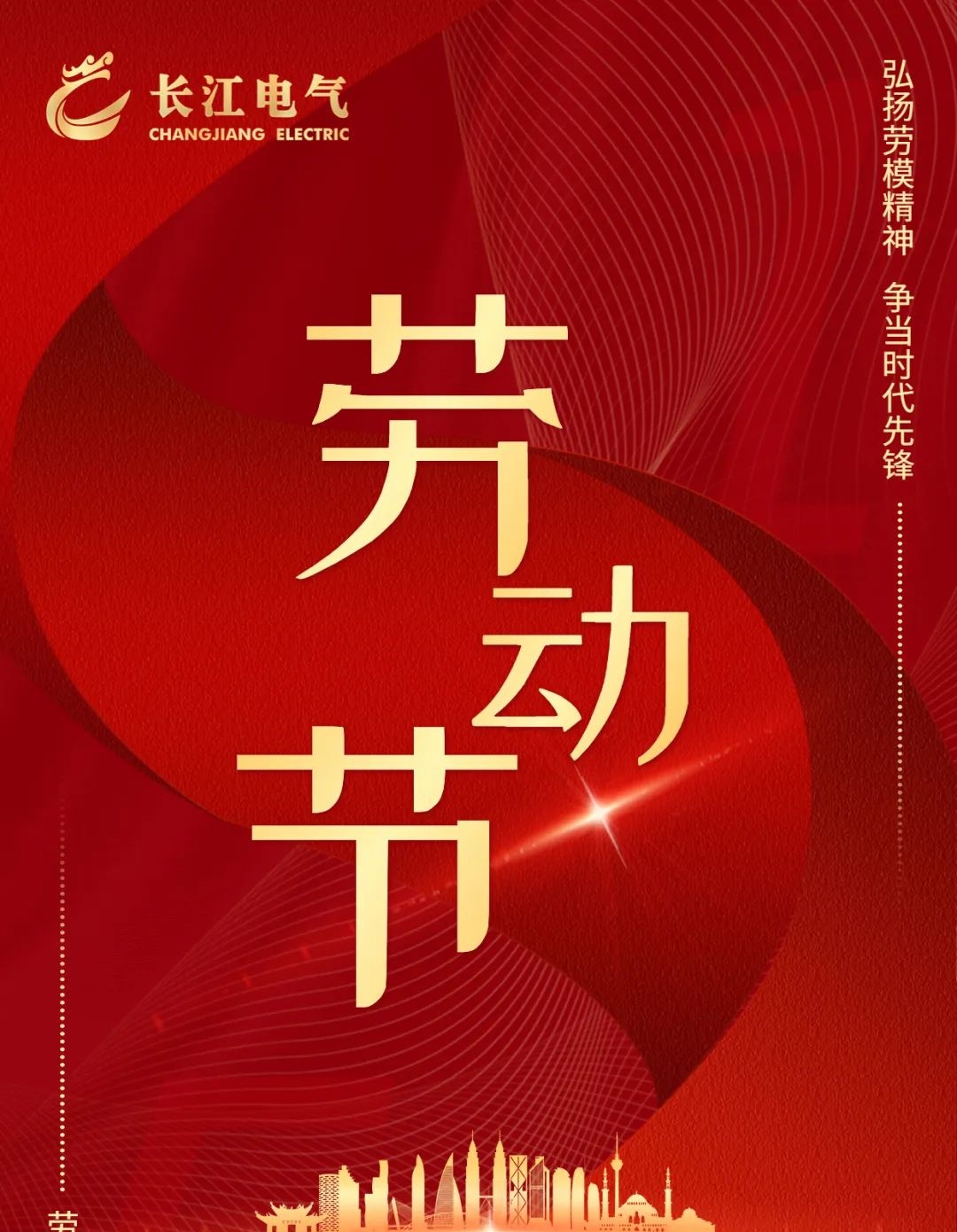 致敬奋斗！长江电气祝广大劳动者节日快乐！