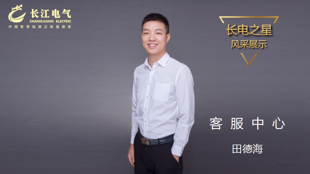 精益求精 以技服人｜记长江电气“长电之星”、客服中心保障一部主任田德海