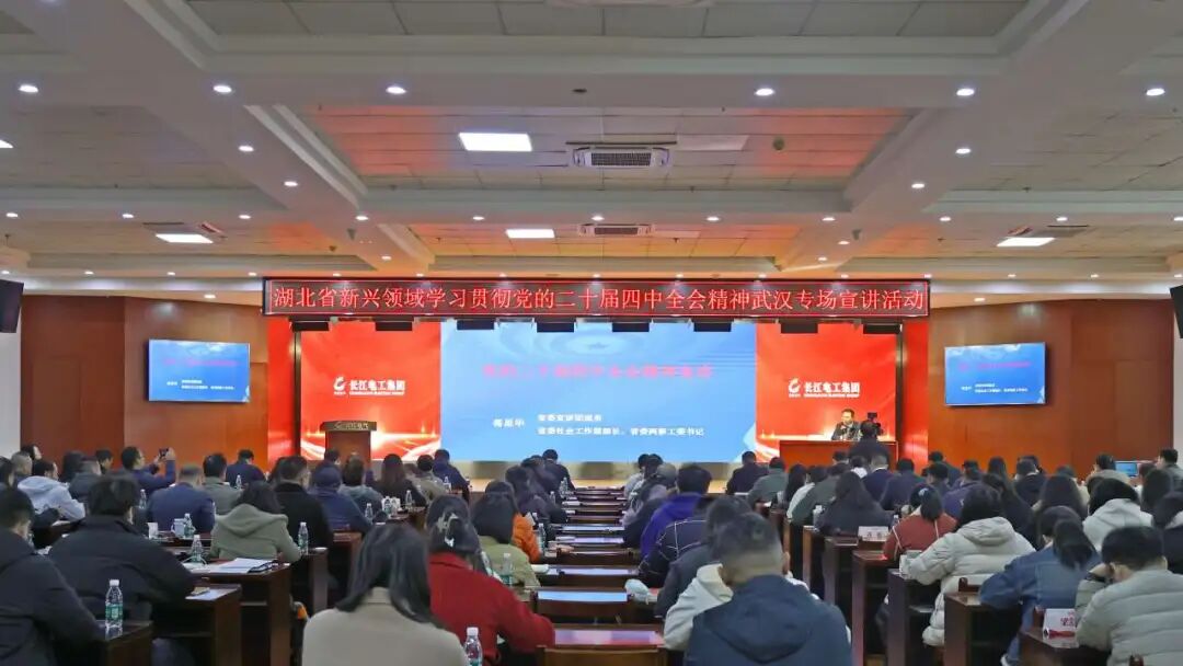 湖北省新兴领域学习贯彻党的二十届四中全会精神宣讲活动在长江电工集团顺利举行
